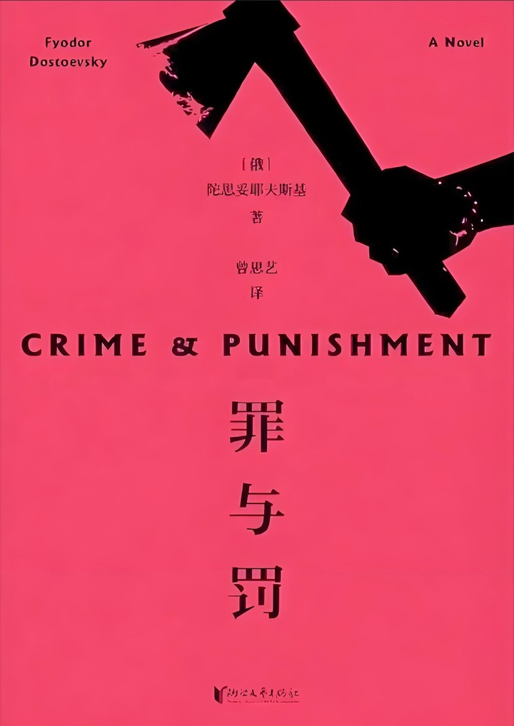 罪与罚 封面