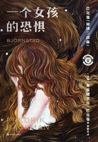 一个女孩的恐惧 封面