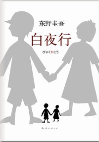 白夜行 封面